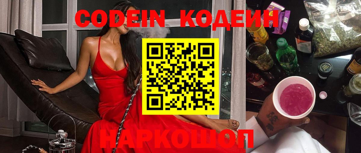 Кодеиновый сироп Lean Purple Drank  Вход с VPN  Лосино-Петровский 