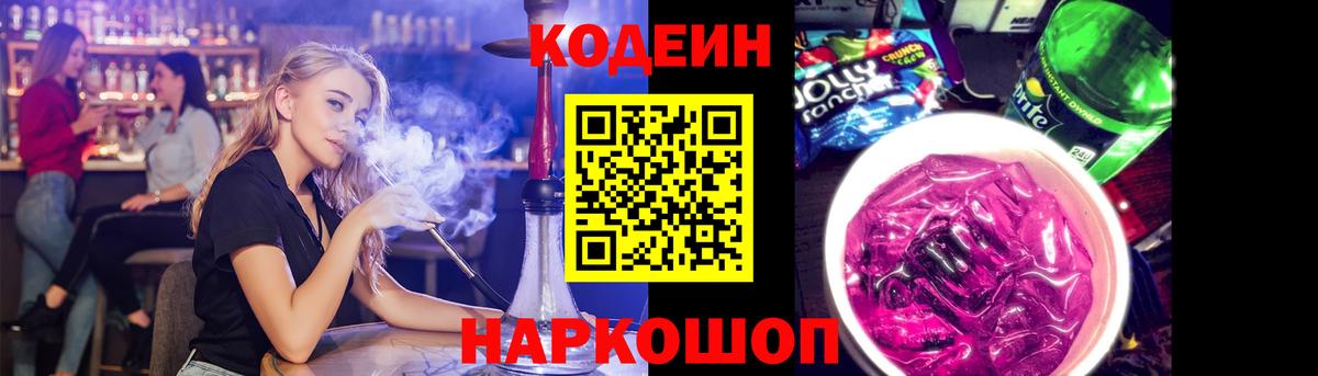 Кодеин напиток Lean (лин) Лосино-Петровский